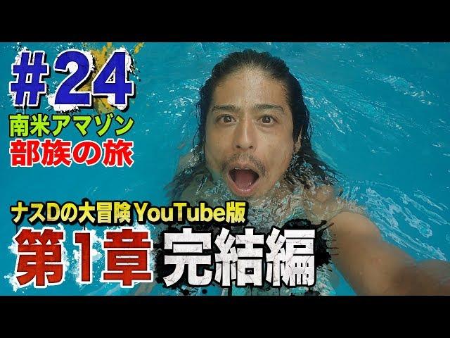 【#24】ナスDの大冒険YouTube版！第1章完結編/Crazy D’s Daredevil Adventure YouTube version : End of Series One