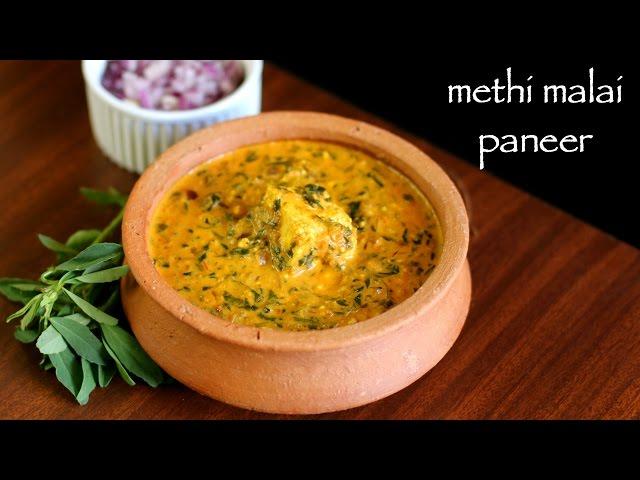 methi malai paneer recipe | methi paneer recipe | how to make paneer methi malai recipe