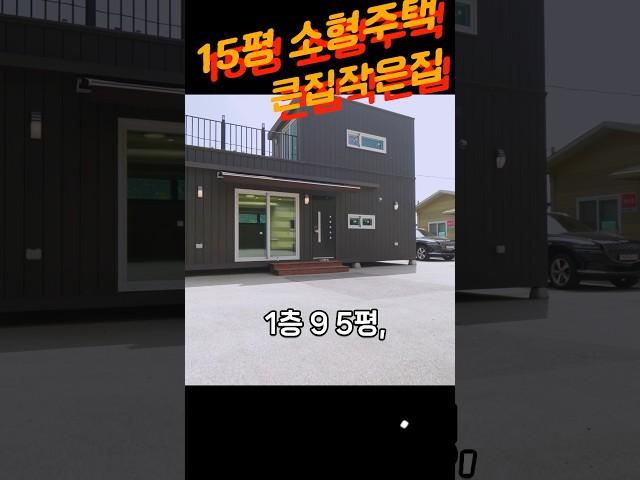 꽉찬 15평 세컨하우스 너무 아름답다 #이동식주택 #인테리어 #전원주택 #캠핑 #농막 #부동산 #tinyhouse #6평이동식주택