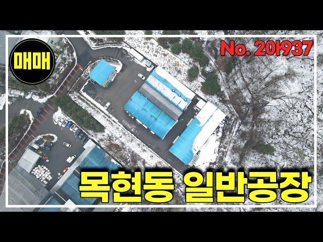 경기광주 아주 귀한 일반공장 매매 목현동 공장매매 /트레일러진출입/경기광주공장창고매매