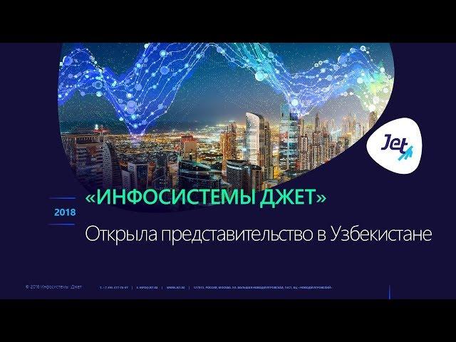 «Инфосистемы Джет» открывает представительство в Узбекистане – Jet Infosystems Central Asia