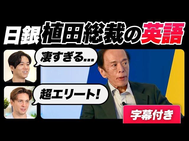 【衝撃】日銀植田総裁の英語が凄すぎた｜字幕付き