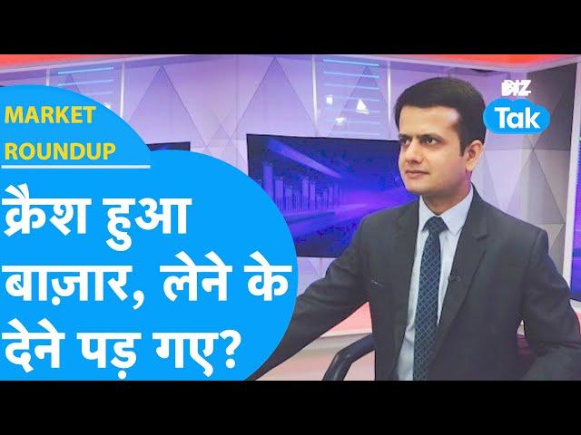 Market Roundup| Crash हुआ Share Bazar लेने के देने पड़ गए ?|BIZ Tak