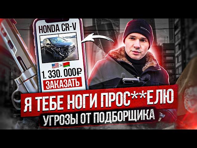 Подборщик авто кинул клиента на деньги / Угрозы по телефону / Honda из США без подушек безопасности