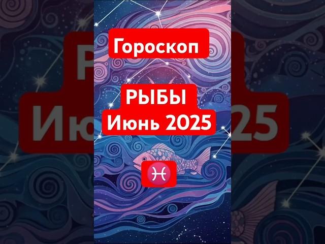 Гороскоп Рыбы на июнь 2025, море возможностей уже на горизонте! #зодиак #рыбы #гороскоп