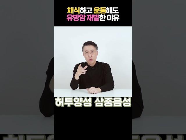 채식하고 운동해도 유방암 재발한 이유!!