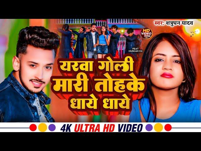 #Video | यरवा गोली मारी तोहके धाय | Yarwa Goli Mari Dhay | #Shatrughan Yadav | Bhojpuri Song