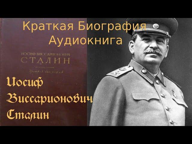 Иосиф Виссарионович Сталин  Краткая Биография  (Аудиокнига часть-1)