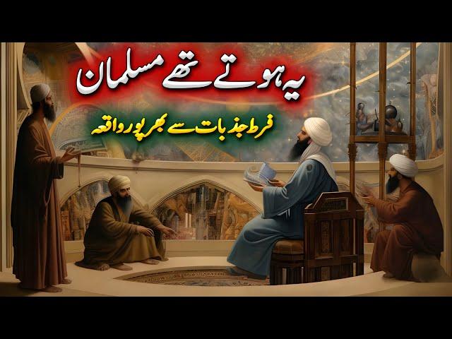 Ye Hotay thay Musalmaan | Islami Tareekh ka zabardast waqia | Ayena e marfat