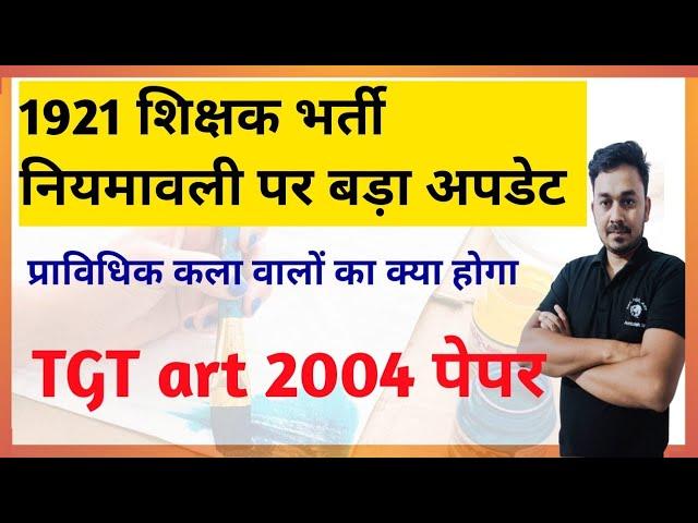 #tgtart || 2004 tgt art प्रीवियस इयर पेपर || #teachingart