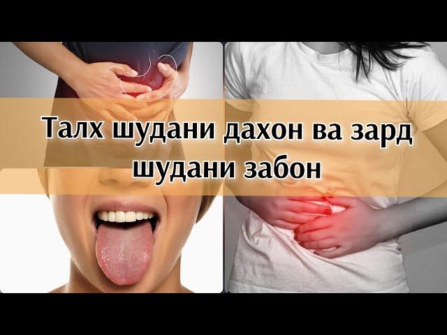 Сабаби талх шудани дахон, зард шудани забон #талхиидахон #хаётисолим #зард #забон