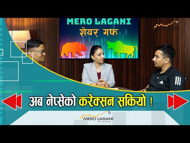 अब नेप्सेको करेक्सन सकियो ! || सेयर गफ ।।09/18/2024।। @merolaganiofficial