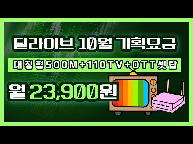 500M 대칭형 인터넷+110TV+OTT셋탑 월 23,900원 딜라이브 알뜰인터넷 TV #딜라이브 #알뜰인터넷 #기가인터넷