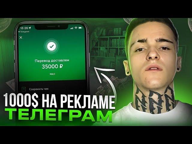 КАК СОЗДАТЬ TELEGRAM КАНАЛ И ЗАРАБОТАТЬ 1000$ НА РЕКЛАМЕ