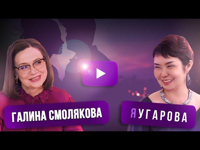 "ЯУгарова" ВЫПУСК #10. Галина Смолякова - о любви, сексе и том, как выйти из кризиса в отношениях