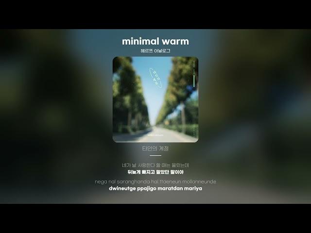 [Lyric Video] 헤르쯔 아날로그 (Herz Analog) - minimal warm