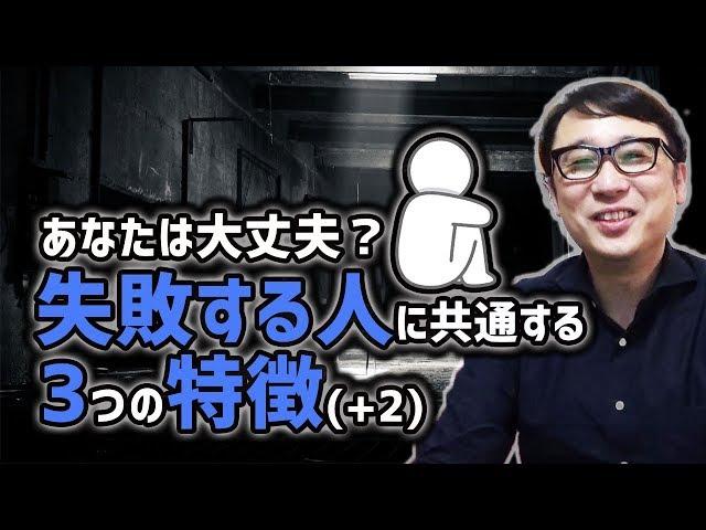 あなたは大丈夫？失敗する人に共通する3つの特徴（+2）