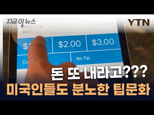 미국인들도 '당황'...선 넘은 팁문화에 분노 폭발 [지금이뉴스] / YTN