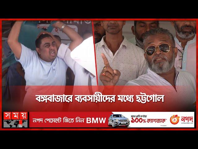 কোথায় বসবে চৌকি? ধোঁয়াশায় ক্ষতিগ্রস্তরা! | Bongo Bazar Incident | Somoy TV