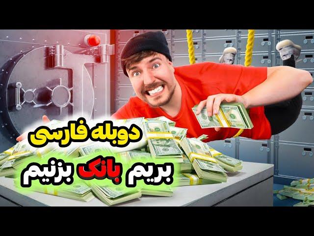 دستت به گاو صندوق بخوره 100هزار دلار بردی! مستر بیست با دوبله فارسی