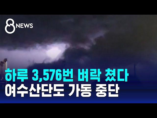 하루에 3,576번 쳤다…'낙뢰' 여수산단 공장 중단 / SBS 8뉴스