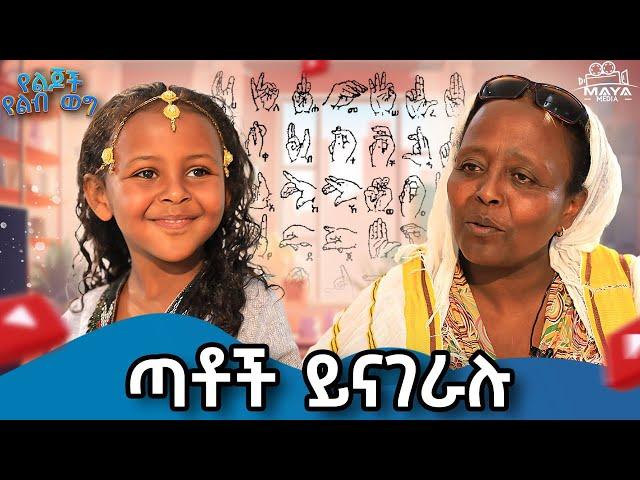 የኔታ ጋር ነበር የምማረው!! #mayamedia #yelebweg #kids