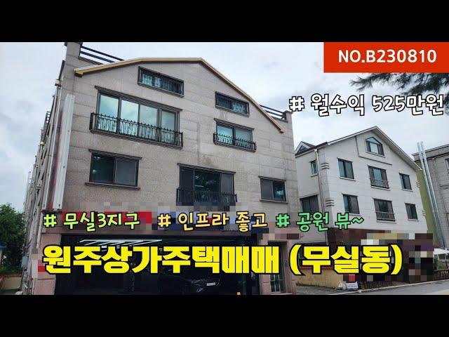 원주상가주택매매 무실동 입지좋은 상가주택 [B230810]