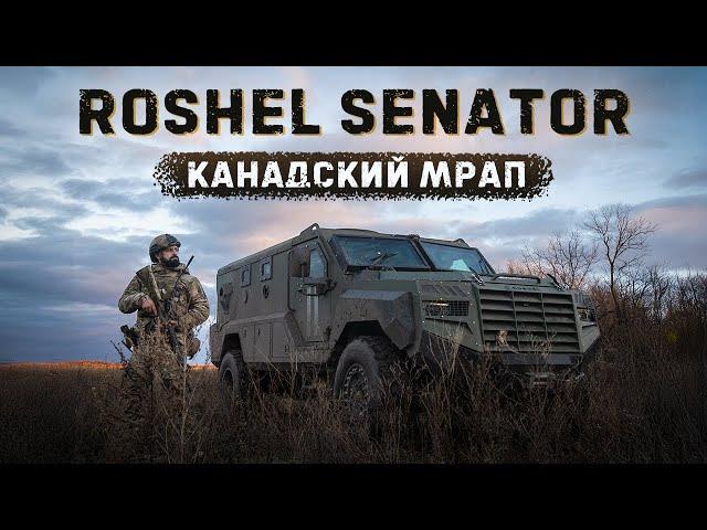 ROSHEL SENATOR — офигенный MRAP из Канады | Тест-драйв