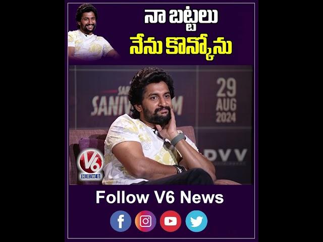 నా బట్టలు నేను కొన్కోను | Natural Star Nani About His Dresses | Saripodhaa Sanivaaram | V6Ent