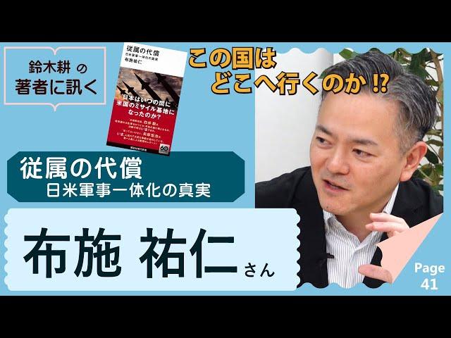 布施祐仁　従属の代償【著者に訊く！】※再アップ版