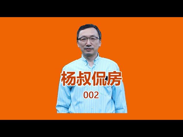 杨叔侃房 002|大路旁边的房子；房子取暖的几个种类；三种取暖方式的利弊；取暖设备的维护；路冲房的利弊；买温哥华公寓/买列治文公寓；信用记录包括什么内容；大麻屋能买吗；三室公寓vs联排......