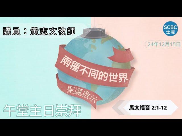 《聖誕啟示：兩種不同的世界》士嘉堡華人浸信會 | 12月15日【午堂主日崇拜】11:15am@多倫多 | Matthew - 馬太福音 2:1-12