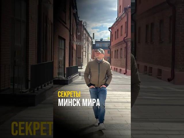 Где погулять в Минск Мире #николаич