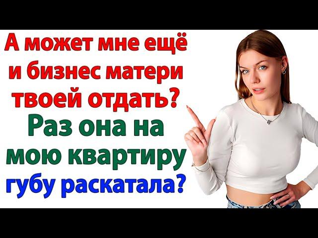Если свекровь решает, кому жить в моем доме! Самое время решить куда отправить мужа! женские истории
