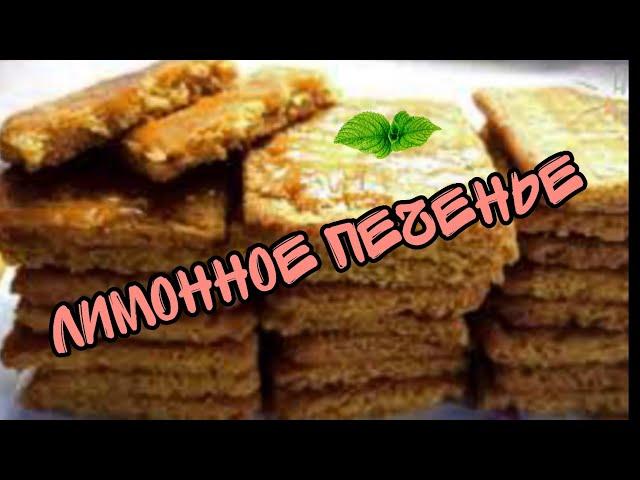 Лимонное печенье. Простое лимонное печенье с богатым вкусом.