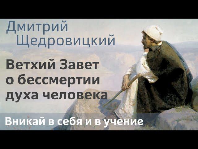 Ветхий Завет о бессмертии духа человека