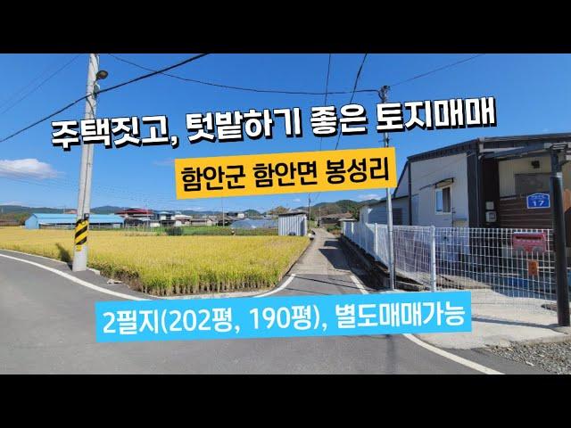 시골주택 짓고 텃밭하기 좋은 토지매매(2개필지 동시 또는 개별매매가능), 함안군 함안면 봉성리