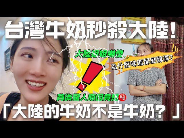 陸妻：台灣牛奶秒殺大陸！ 「大陸的牛奶不是牛奶？！」   大陸姐妹嚇傻！  「為什麼味道那麼醇厚？」         【CC繁中】SN:2024163