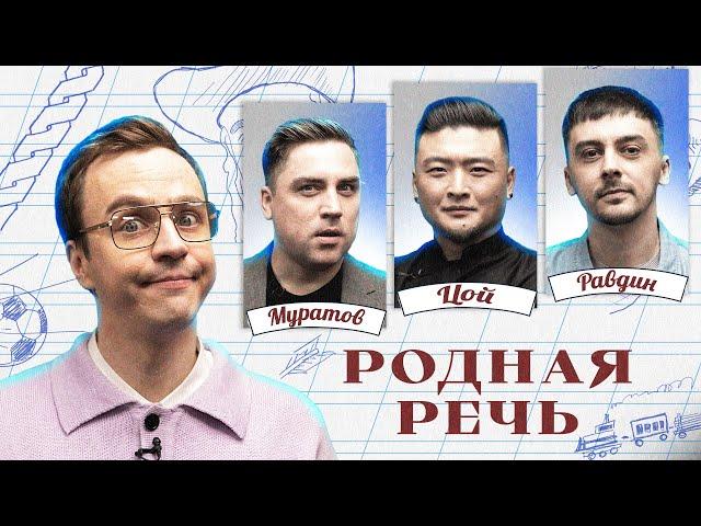 Родная речь #7. Равдин, Цой, Муратов