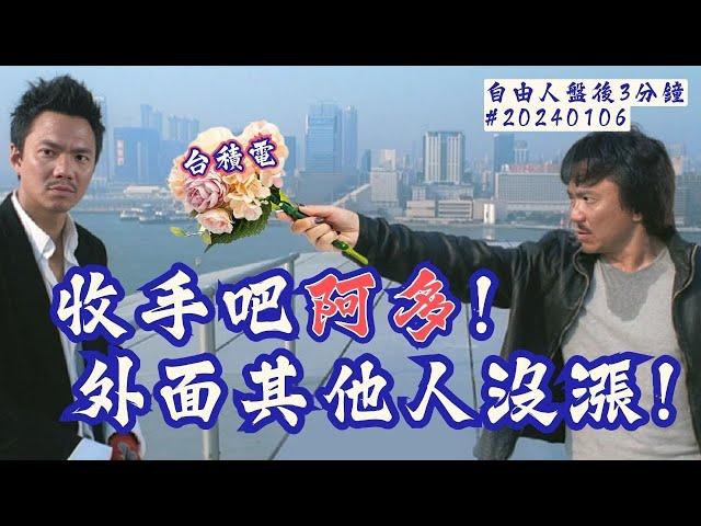 台積電繼續軋空，其他人漲不上去!（立體聲已修正） ｜盤後三分鐘#20250106