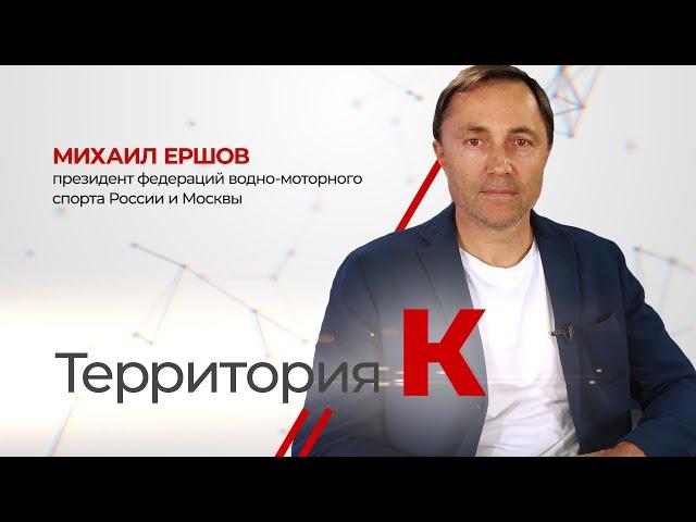 Территория К. Михаил Ершов