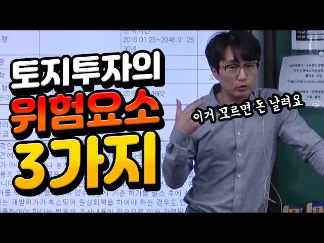 ※무료특강※ 전문가도 돈날리는 토지투자!! |경매투자|부동산투자|강의|유치권|농취증|법정지상권|