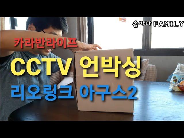 카라반라이프/ CCTV 언박싱 / 리오링크 / 아구스2 / 무선충전