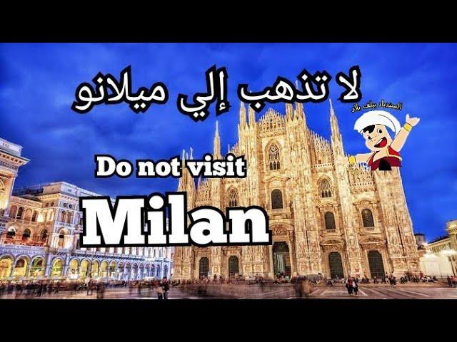 تجنب السفر إلى ميلانو إيطاليا قبل أن تسمع هذا الكلام | Don't travel to Milan Italy