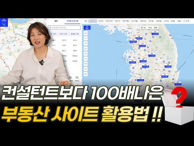 컨설턴트보다 100배 나은 "부동산 사이트 활용법" 꿀팁 공개합니다!