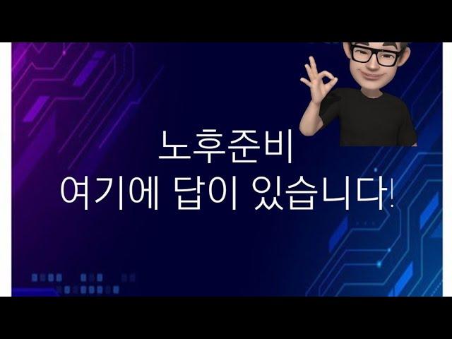 노후준비완성하기