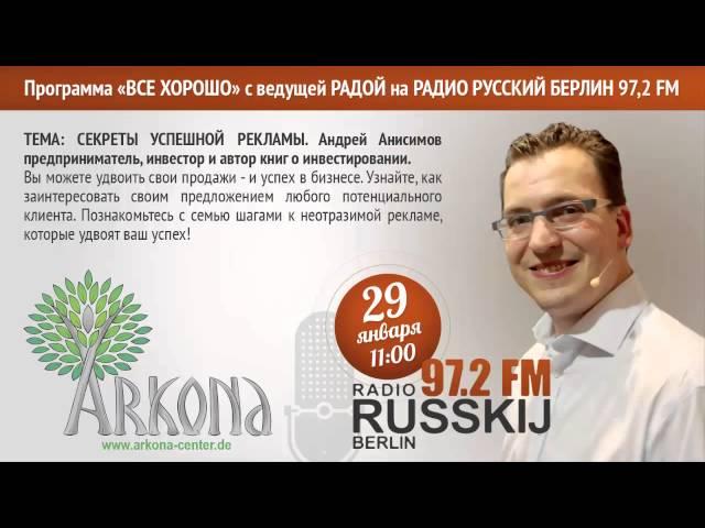 Секреты успешной рекламы. Андрей Анисимов. Прямой радио-эфир
