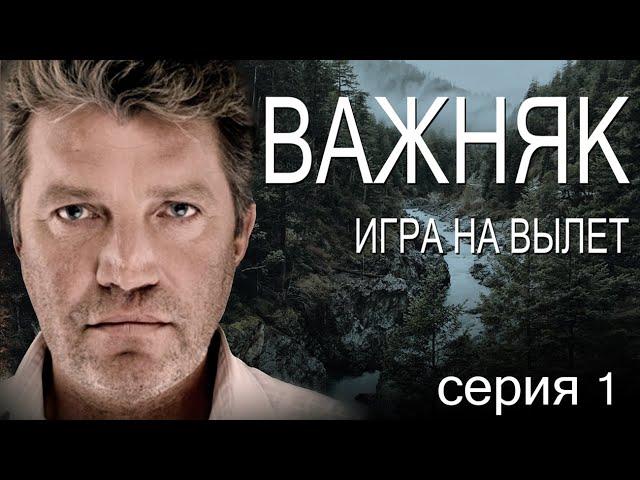 Сериал ВАЖНЯК