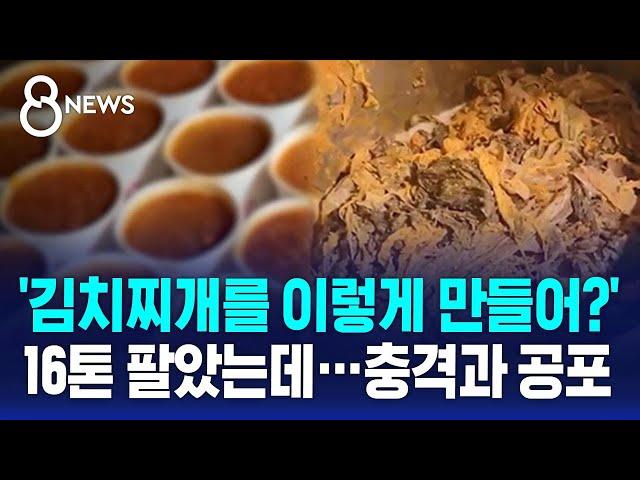 '김치찌개를 이렇게 만들어?' 16톤 팔았는데…충격과 공포 / SBS 8뉴스