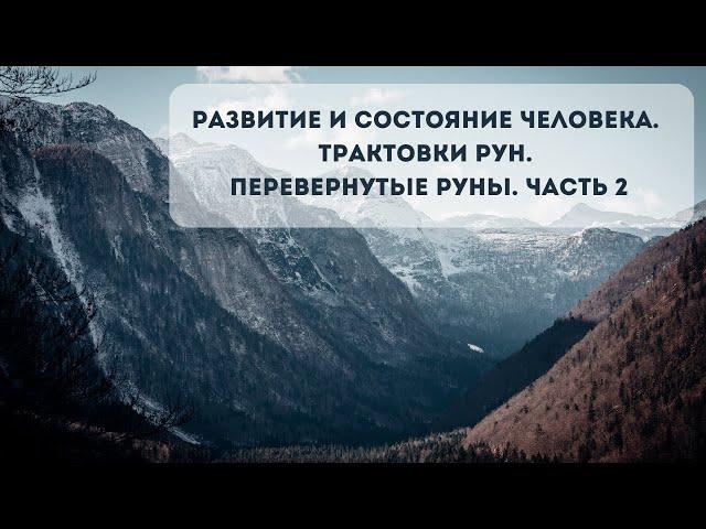 Личностное развитие по рунам. Перевернутые руны. Часть 2